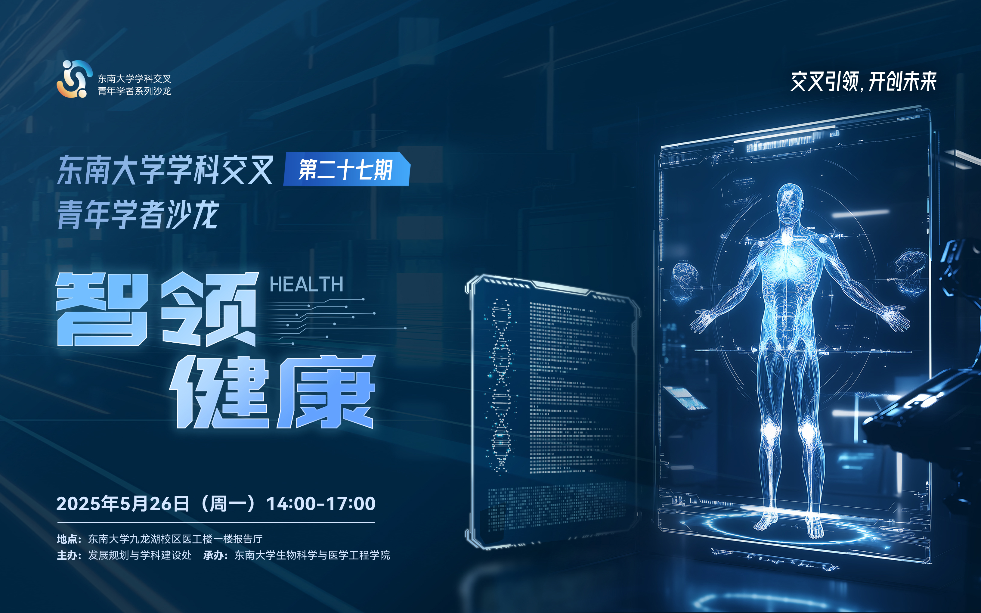 学科交叉青年学者沙龙第27期：智领健康