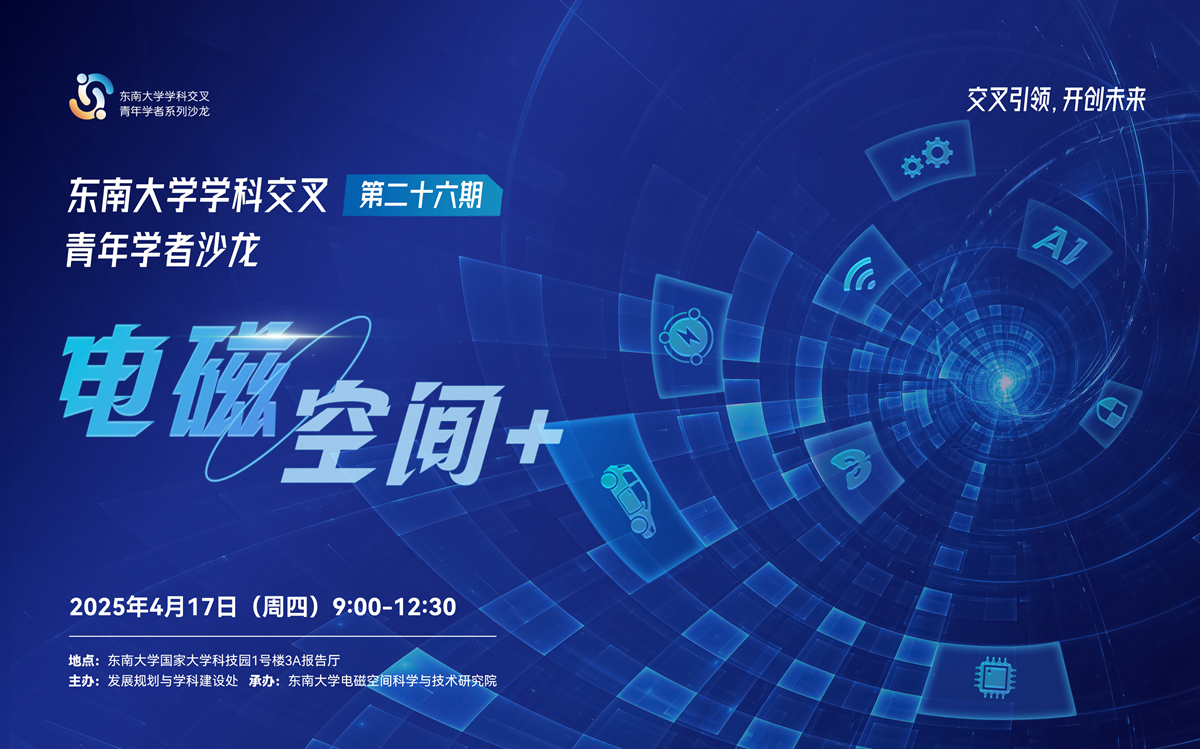 学科交叉青年学者沙龙第26期：电磁空间+
