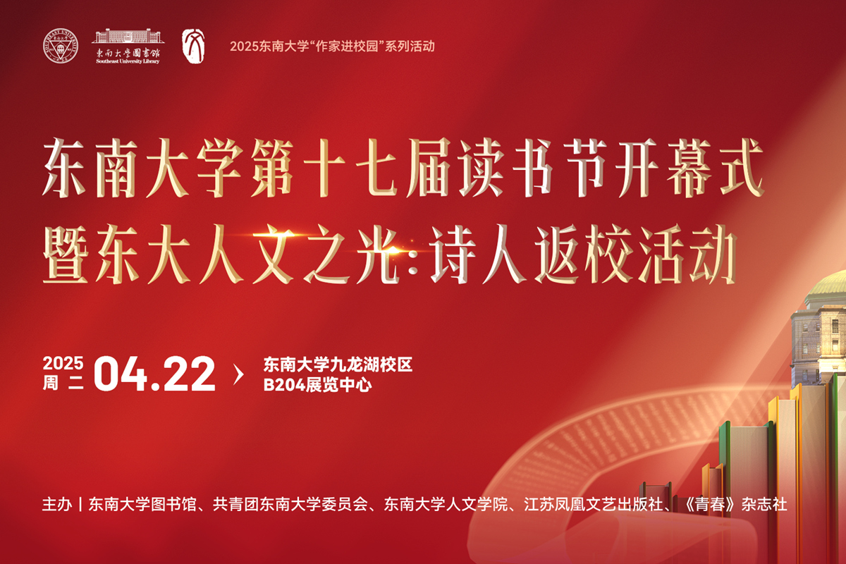 东南大学第十七届读书节开幕式暨东大人文之光：诗人返校活动