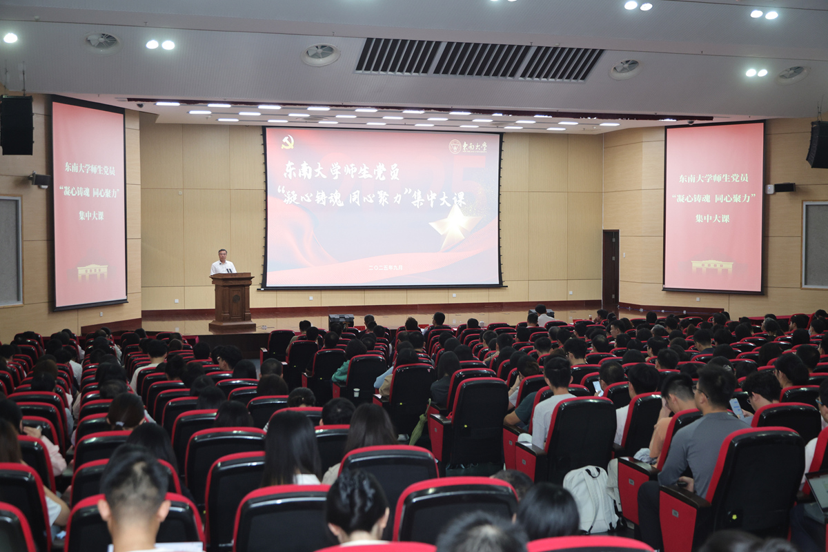 东南大学举行师生党员教育培训第二次集中大课